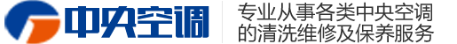 济南空调清洗_济南中央空调维修_济南中央空调清洗_济南专业空调清洗